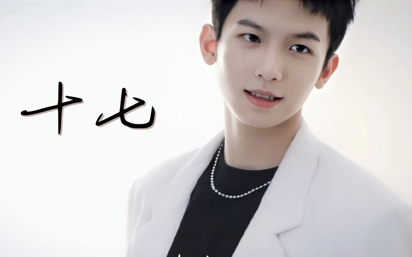 【十七chase】宣传照花絮第三弹~黑短发十七就是坠棒der!