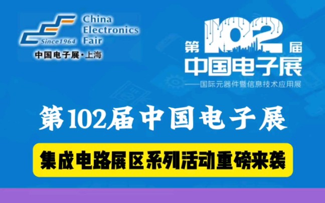 2023中国电子展即将来袭,时间:11月2224日,地址:上海新国际博览中心,立即领取门票免费逛展吧!#甄展网会展资讯#电子展#门票免费哔哩哔哩...