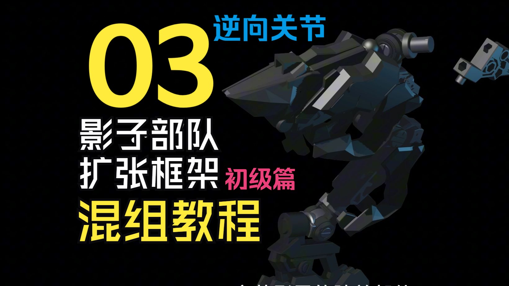 蓝姬鹟影子部队混组教程03【初级篇】