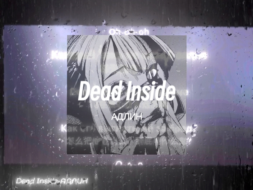 【Phonk】︳Dead Inside 阿德林 ︳重估经典哔哩哔哩bilibili