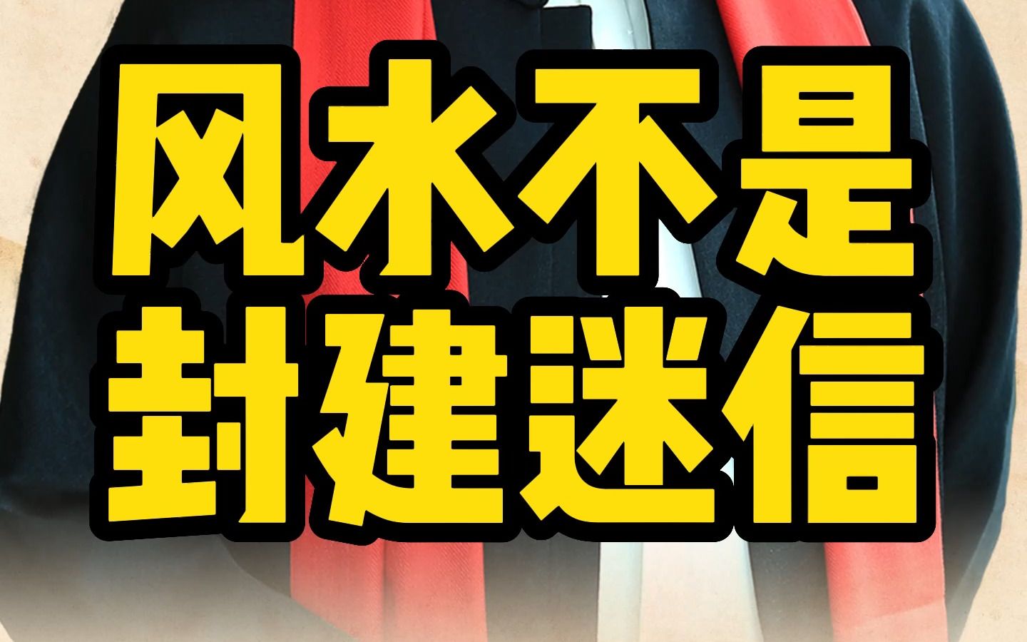 风水其实不是封建迷信,风和水的详细解析哔哩哔哩bilibili