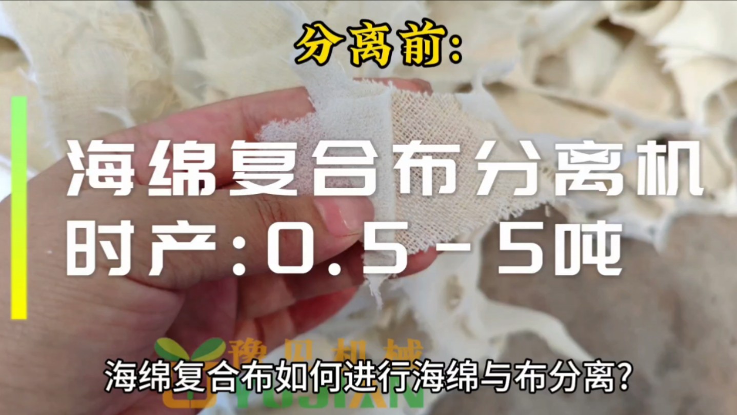 海绵复合布如何进行海绵与布分离?看这里就懂啦!今天给大家介绍:海绵复合布分离机,豫见科技专注生产:多种海绵复合布分离设备,如:文胸海绵复合...