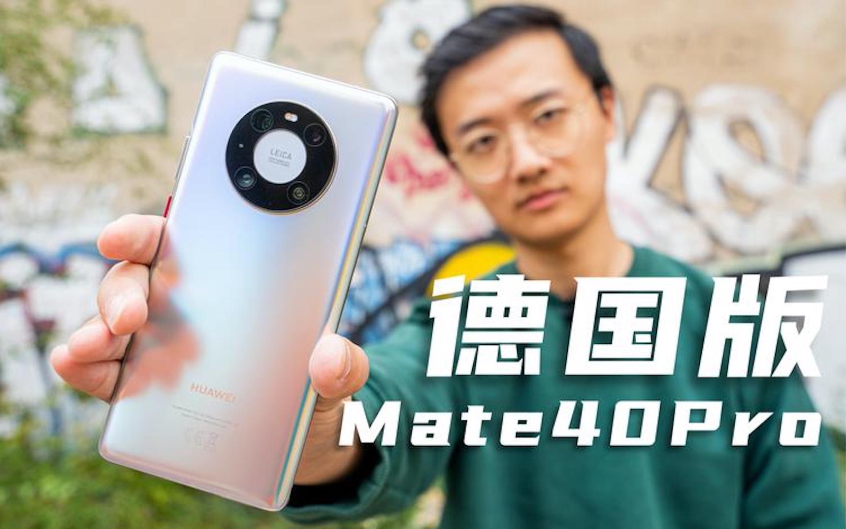 德国版Mate40Pro开箱:在德国市场,华为到底做了什么?哔哩哔哩bilibili