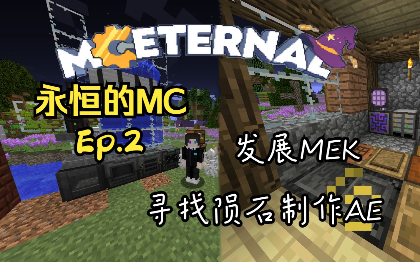 [永恒的MC]Ep.2 发展MEK 寻找陨石制作AE存储哔哩哔哩bilibili我的世界游戏实况