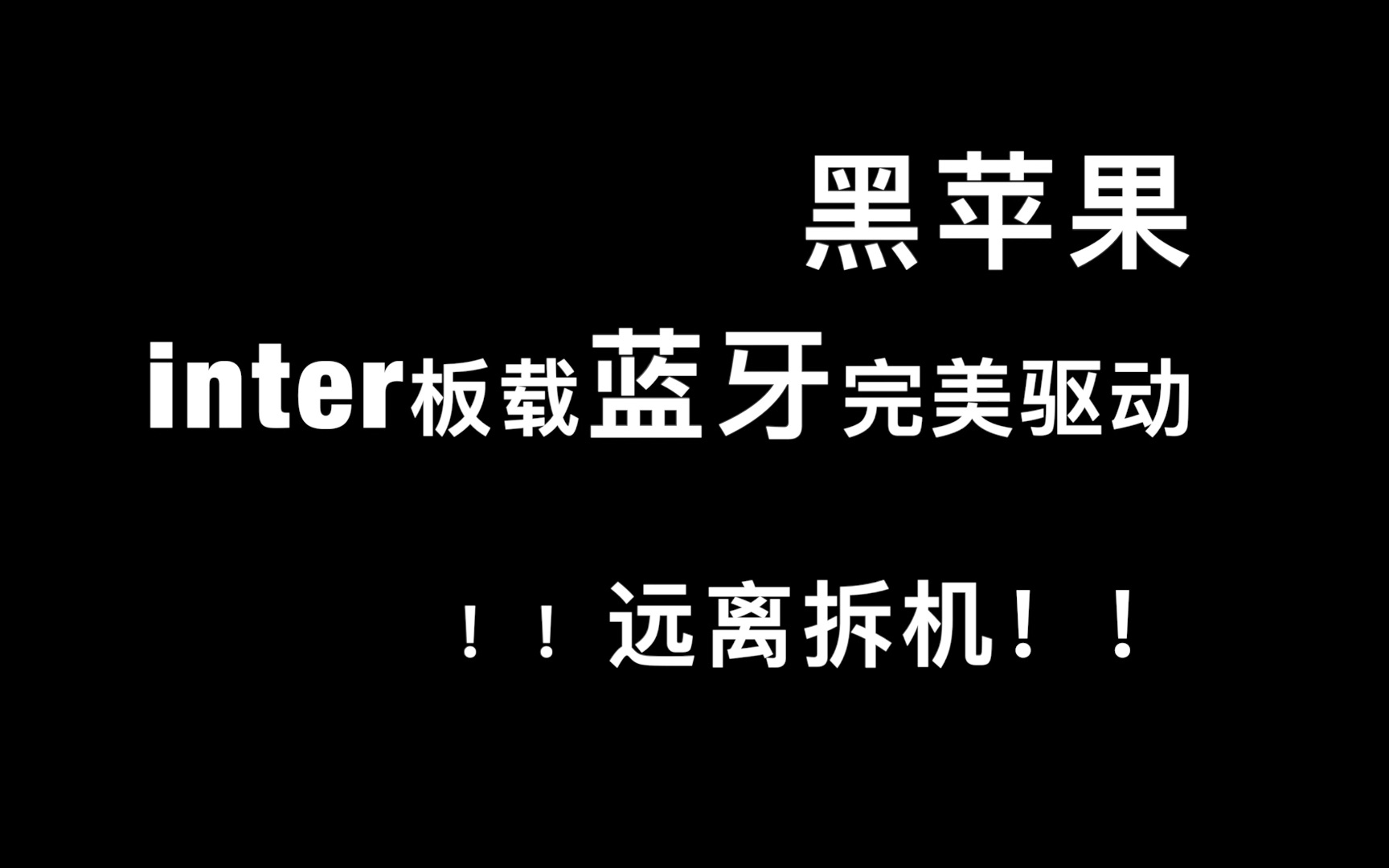 黑苹果完美驱动intel蓝牙,告别热启动,告别拆机,告别外置!哔哩哔哩bilibili