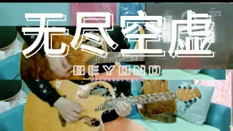 Descargar video: 无尽空虚 吉他 beyond