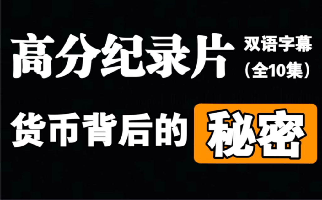 [图]《货币背后的秘密》顶级金融纪录片【全10集双语字幕】720p高清 推荐收藏及时