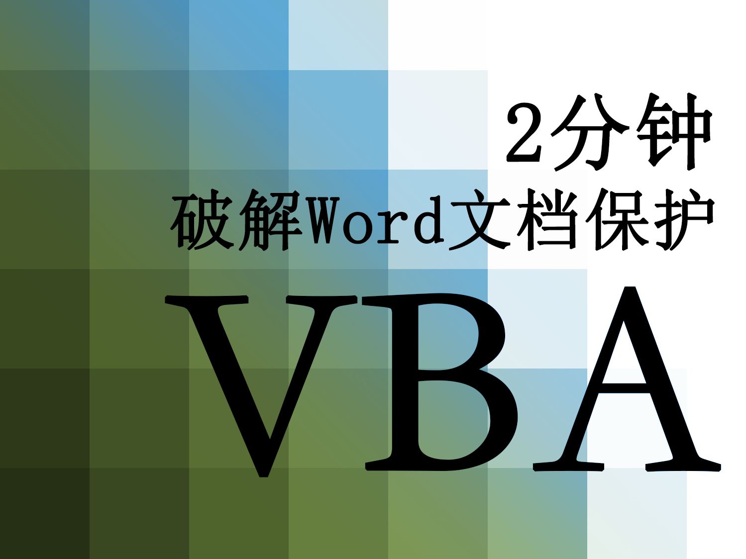 【VBA】97.两分钟学会解除Word保护 轻松破解Word编辑限制哔哩哔哩bilibili