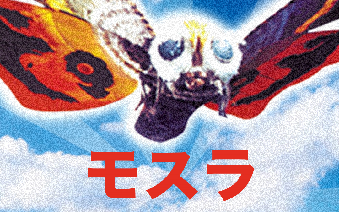 [图]摩斯拉的诞生Mothra（1961）