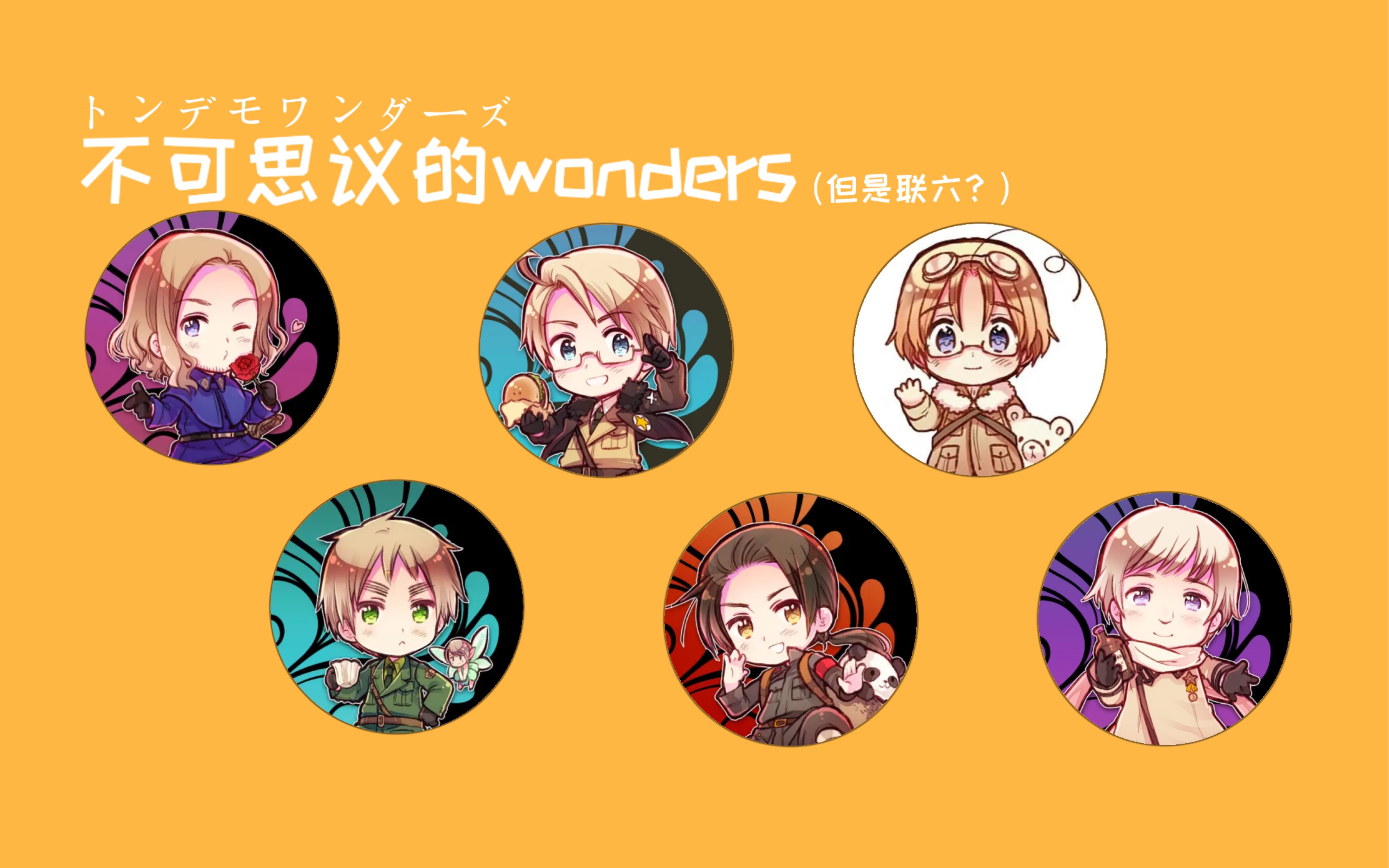 【APH/联六手书】不可思议的wonders(トンデモワンダーズ)哔哩哔哩bilibili