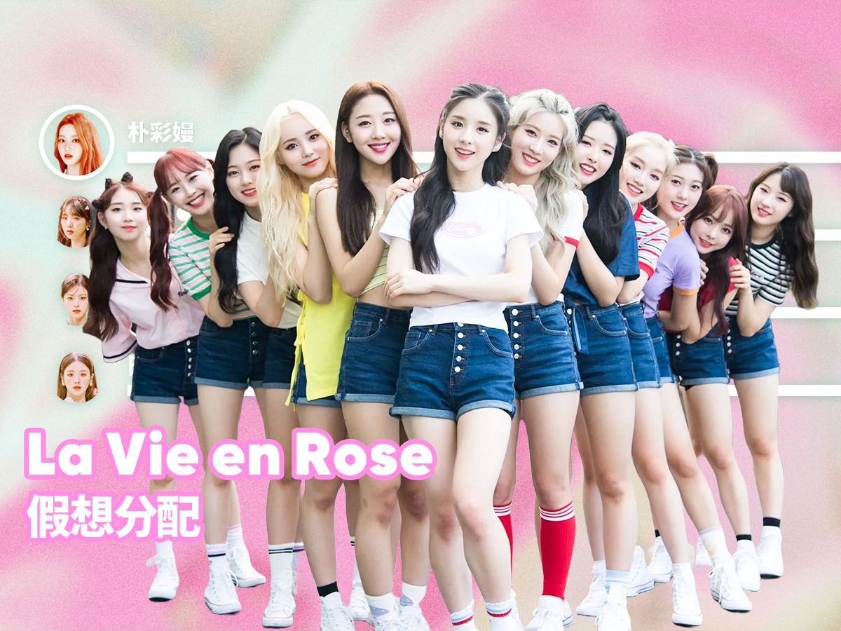 本月少女 - la vie en rose (iz*one)【假想分配】