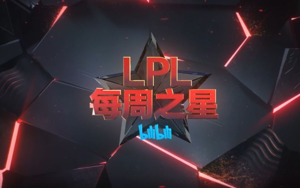 LPL每周之星05:未知领域来了!哔哩哔哩bilibili