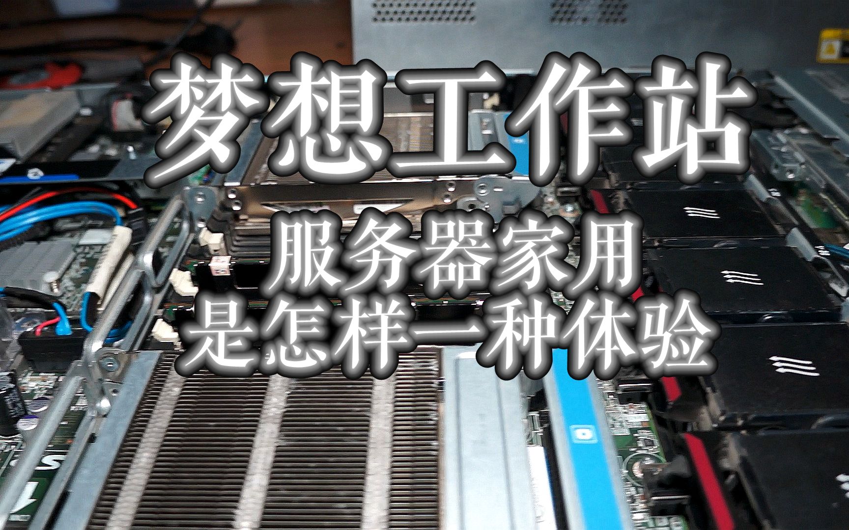 1000多元打造32线程梦想工作站!双路至强E5-2690服务器家用是怎样一种体验?