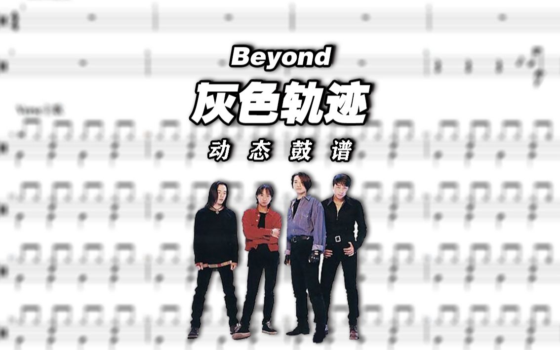 beyond乐队—灰色轨迹 架子鼓谱 动态鼓谱