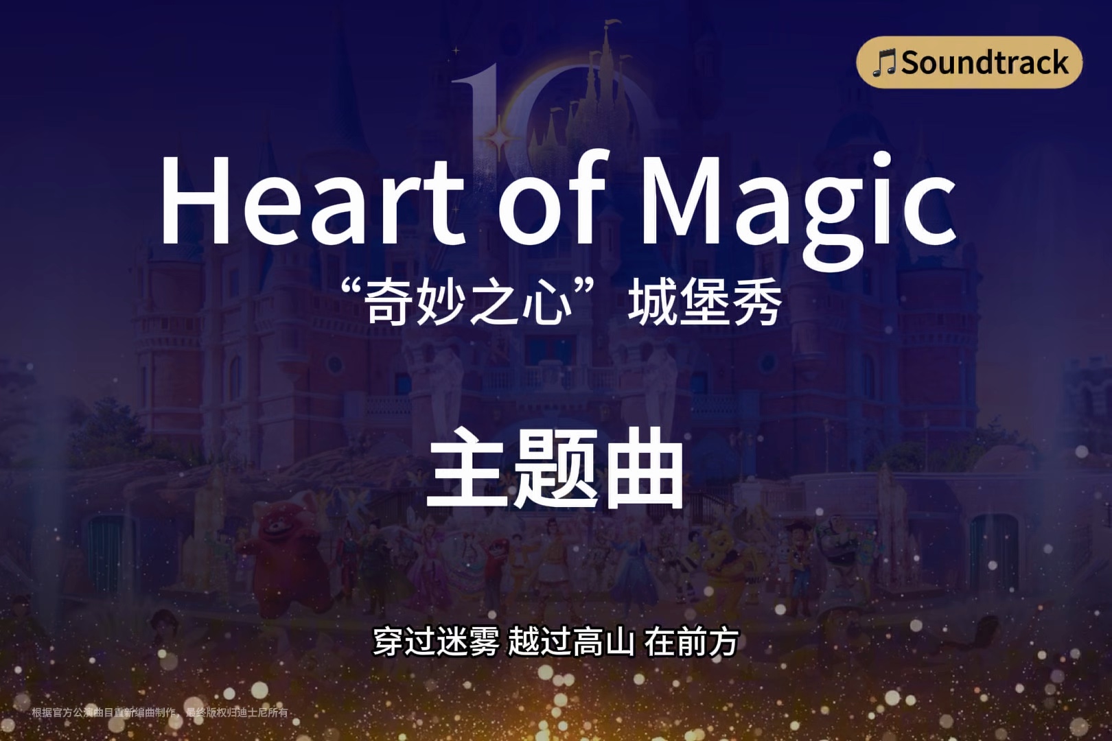 “奇妙之心”城堡秀主题曲：Heart of Magic 【Soundtrack】