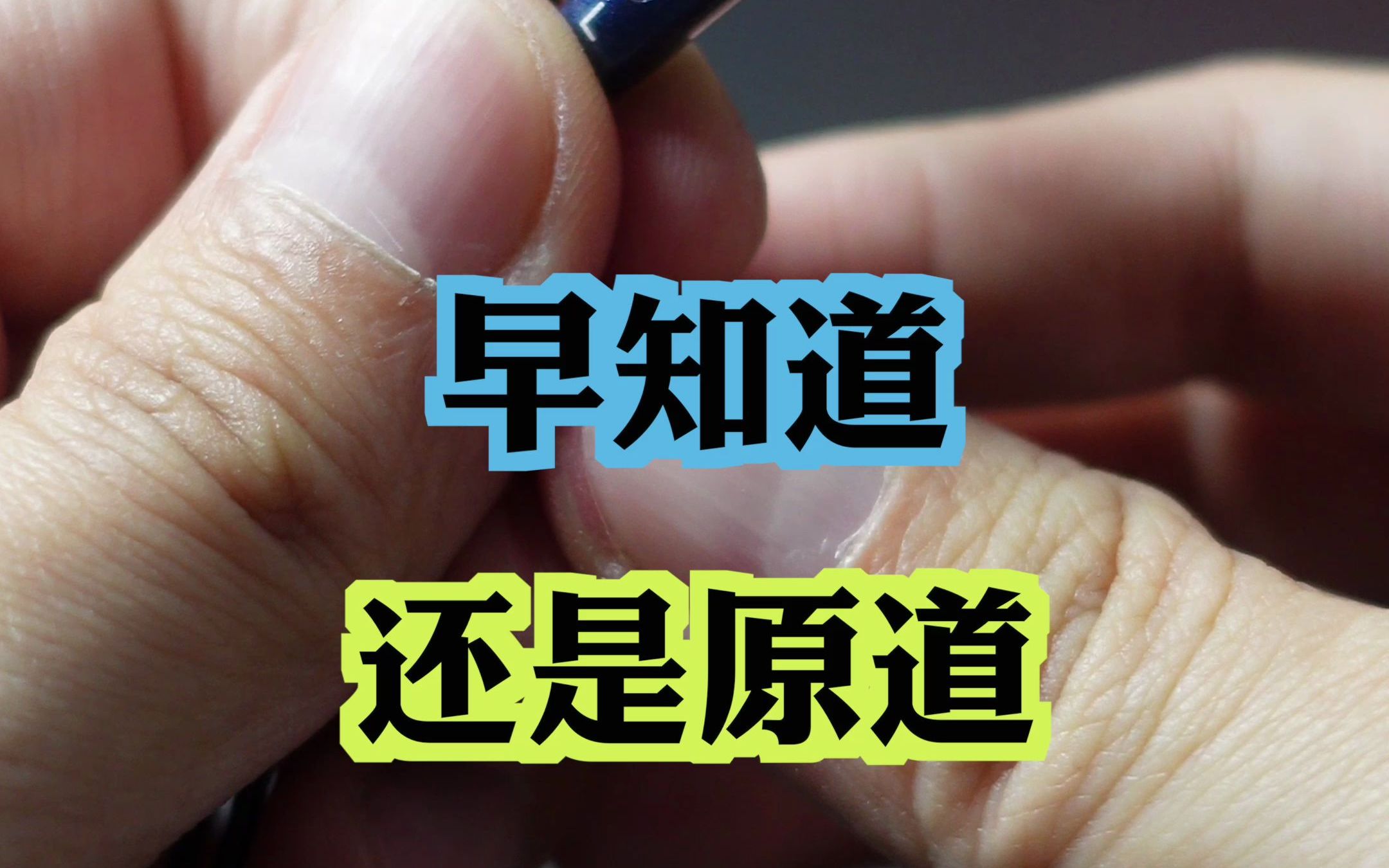 早知道,还是原道?