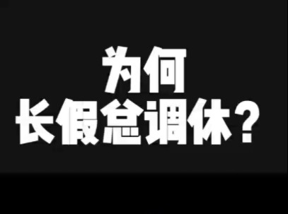 为什么长假总要调休,揭秘加班文化和补班调休的本质!哔哩哔哩bilibili