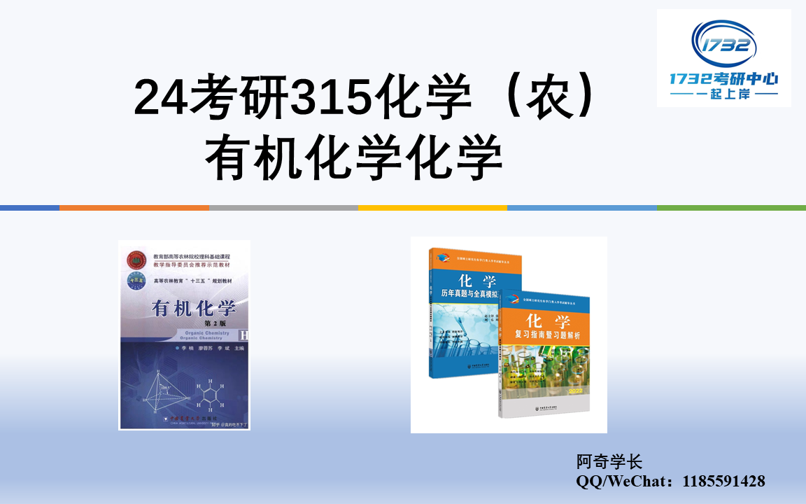 [图]24农学考研必备课程 315化学（农）有机化学部分