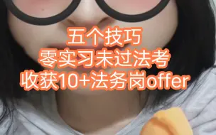 Descargar video: 五个技巧，零实习未过法考收获10+法务offer