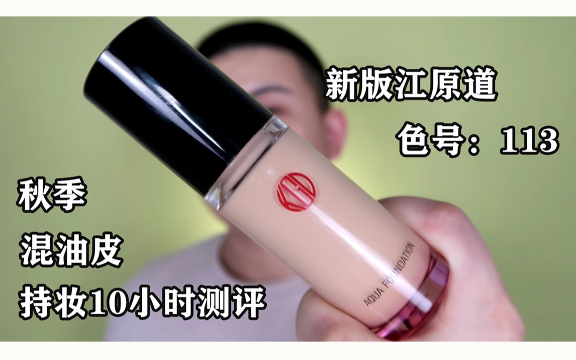 超级伪素颜的新版江原道色号113,秋季混油皮持妆10小时的底妆测评!