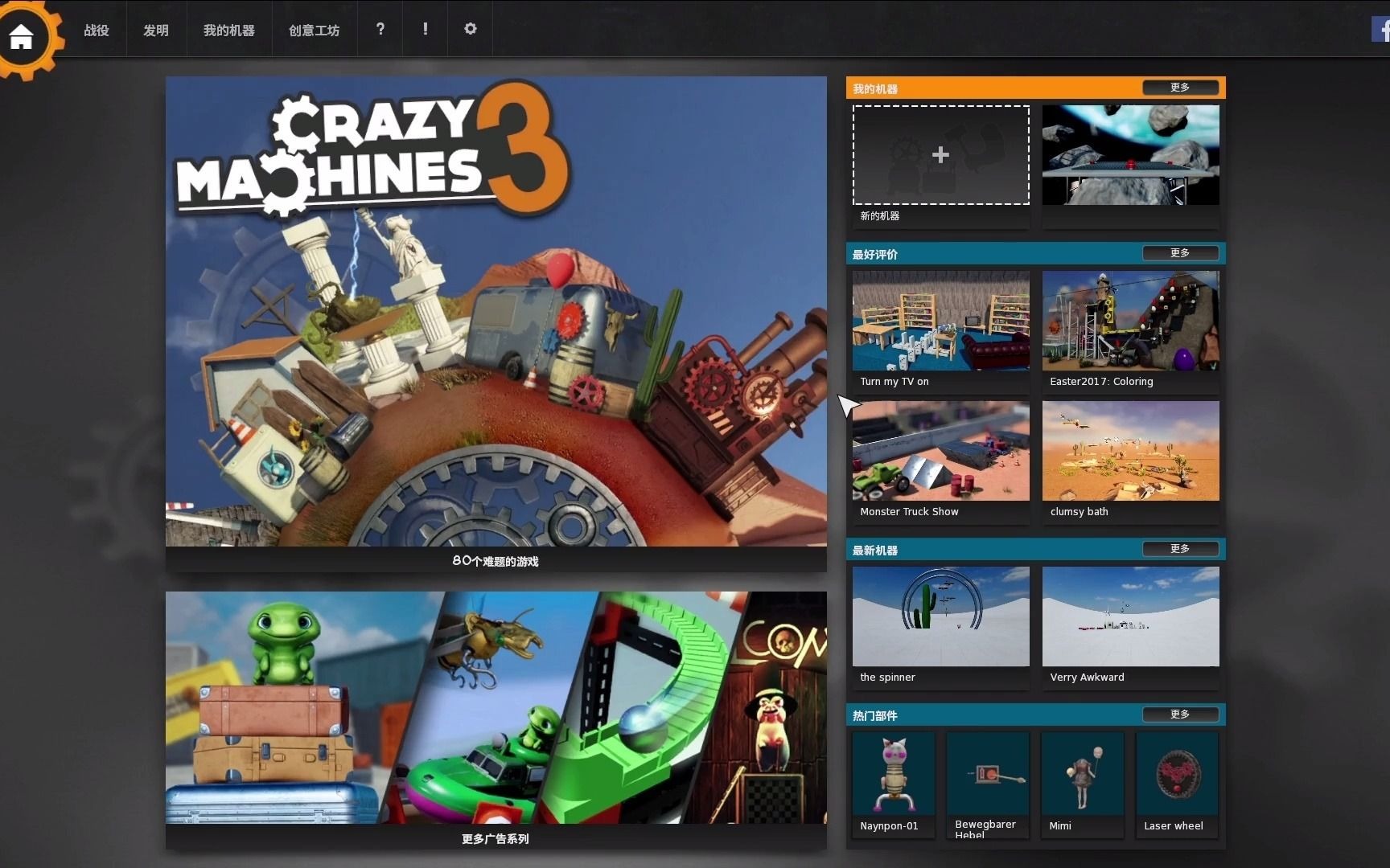 疯狂机器3(Crazy Machines 3) 80个难题的游戏【更新19】单机游戏热门视频