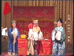 Download Video: 曲终人未散，盘点那些年京剧舞台上的谢幕（六）：张学津《四进士》谢幕，最后和尚长荣合影太萌了!