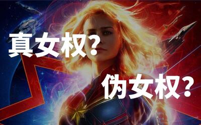 【首映影评】惊奇队长——真女权还是伪女权?