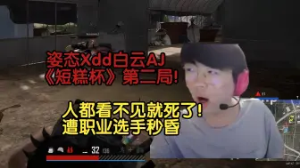 Download Video: 姿态Xdd白云AJ《短糕杯》第二局！人都看不见就死了！遭各种职业选手抽昏！