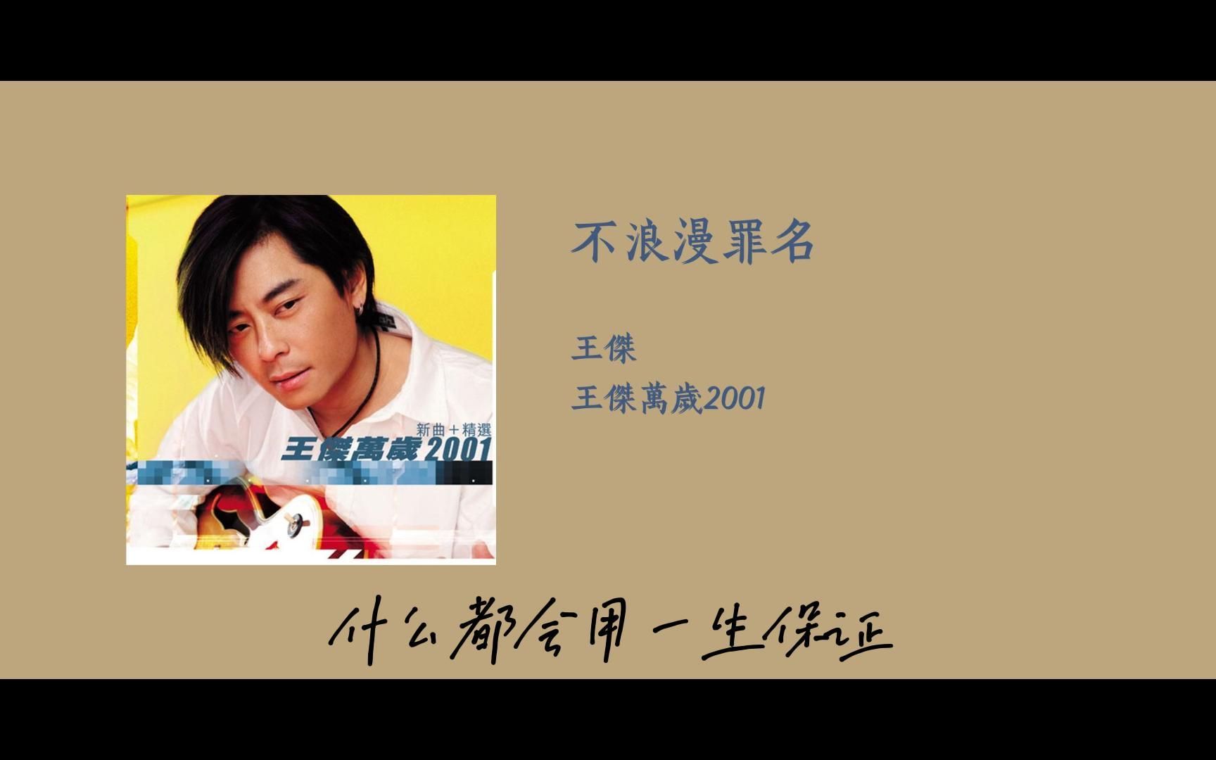 23.4.21 | 王杰 | 不浪漫罪名