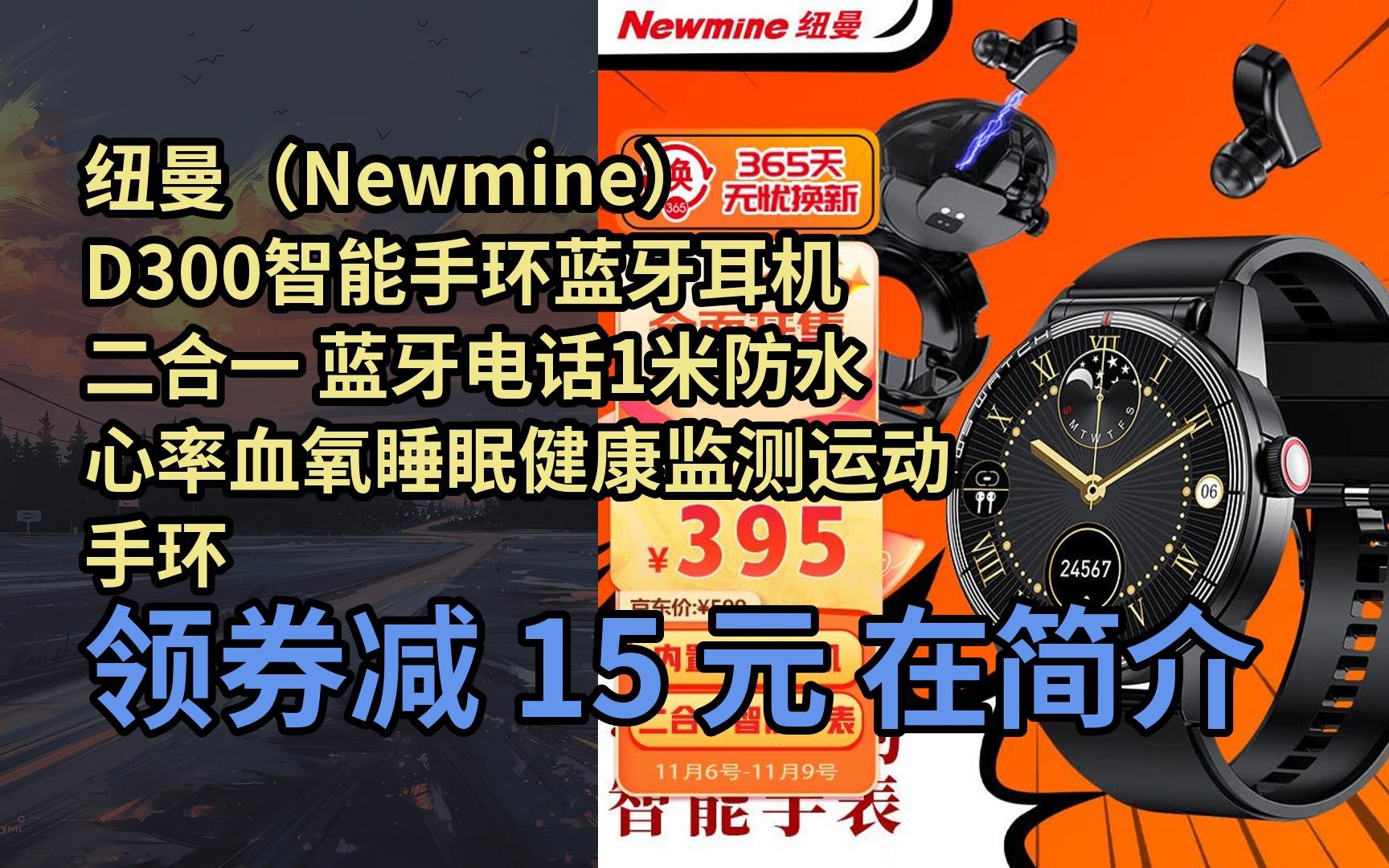 【抢券】纽曼(newmine)d300智能手环蓝牙耳机二合一 蓝牙电话1米防水