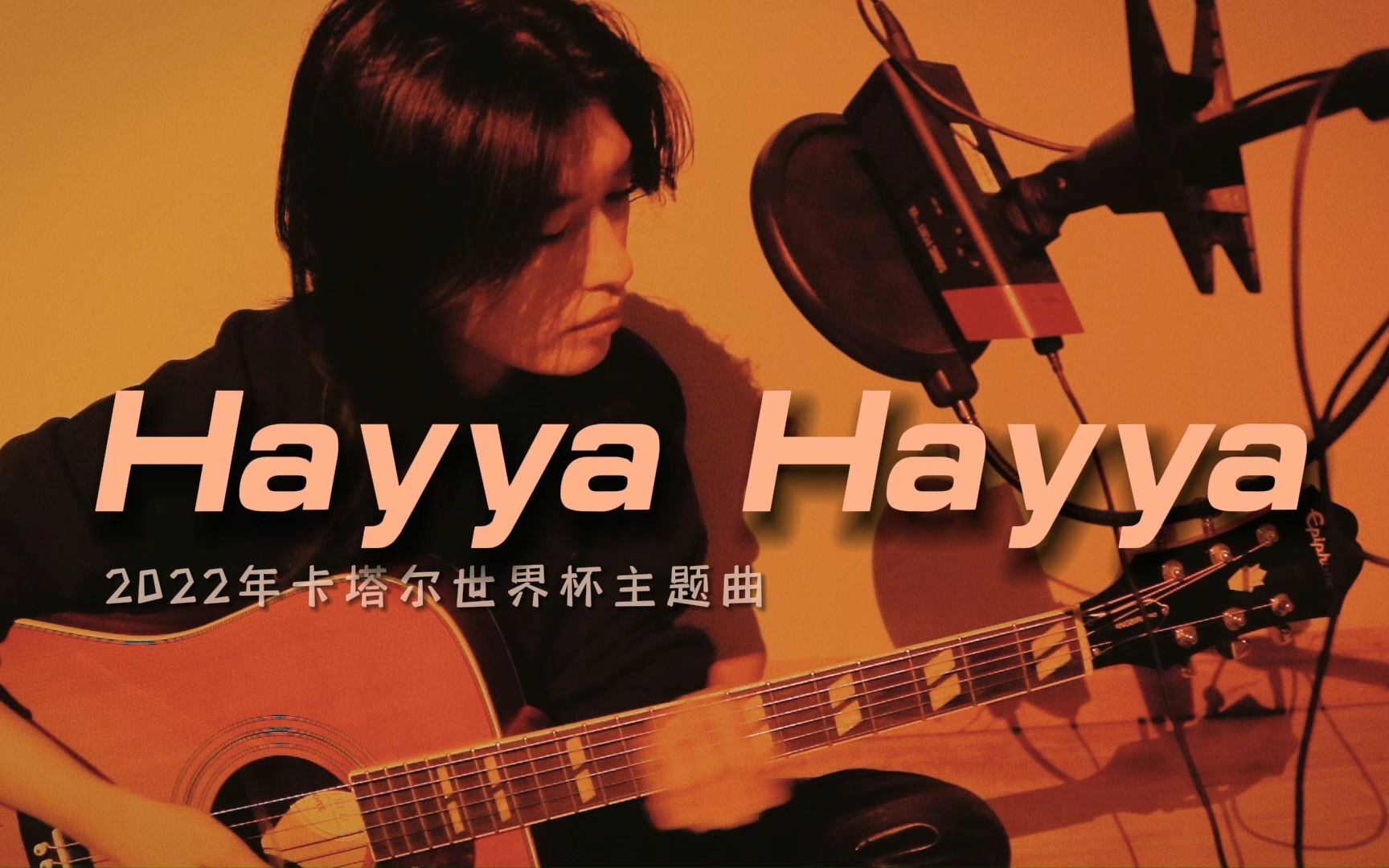 [图]这首其实挺好听！世界杯主题曲《Hayya Hayya》吉他弹唱