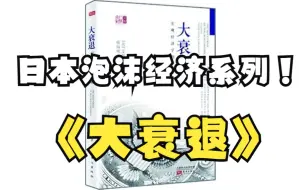 Descargar video: 日本泡沫经济系列 - 《大衰退 》 （2）