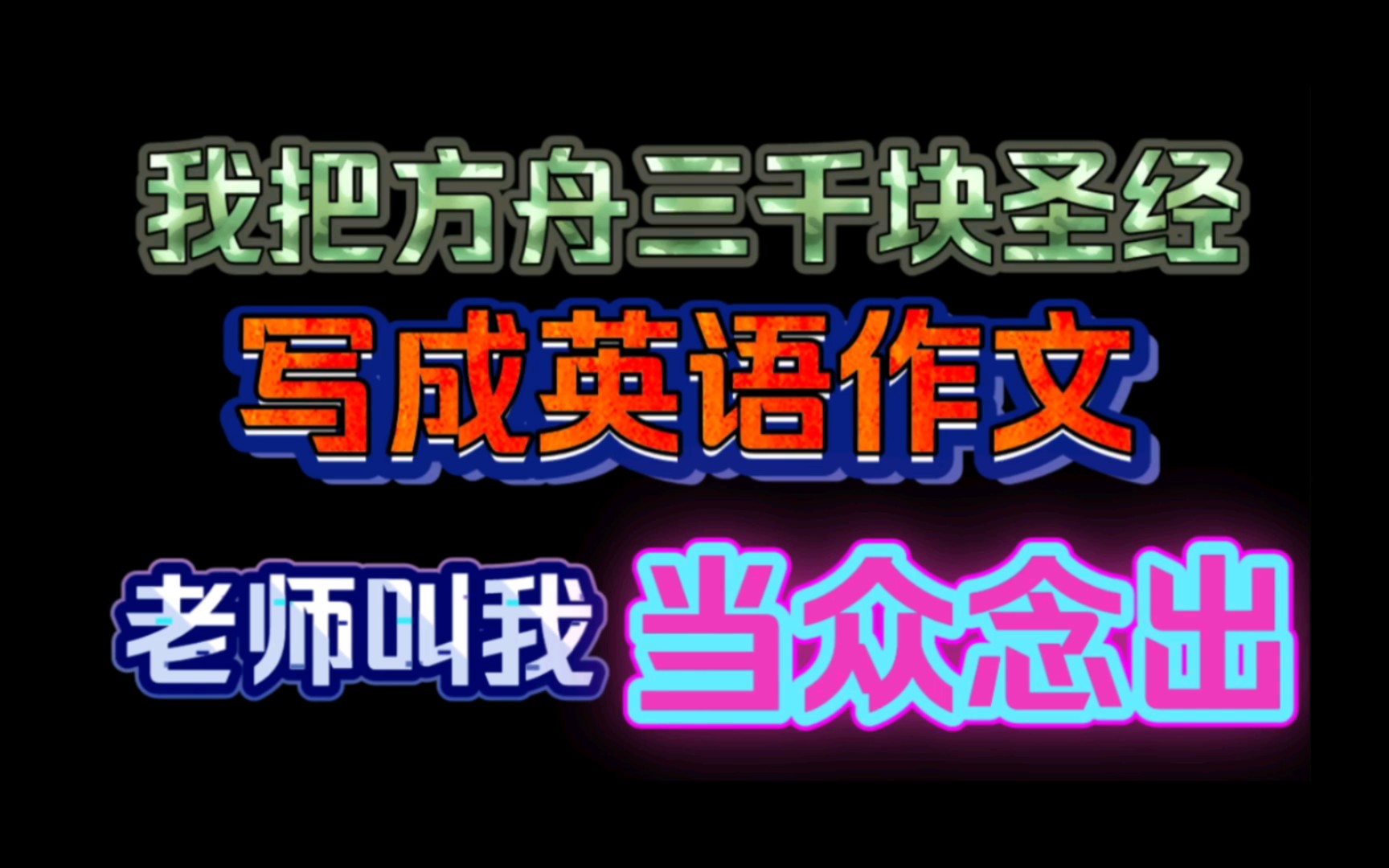 【整活运动】社死现场!我把方舟三千块圣经写成英语作文 老师:你上去念哔哩哔哩bilibili