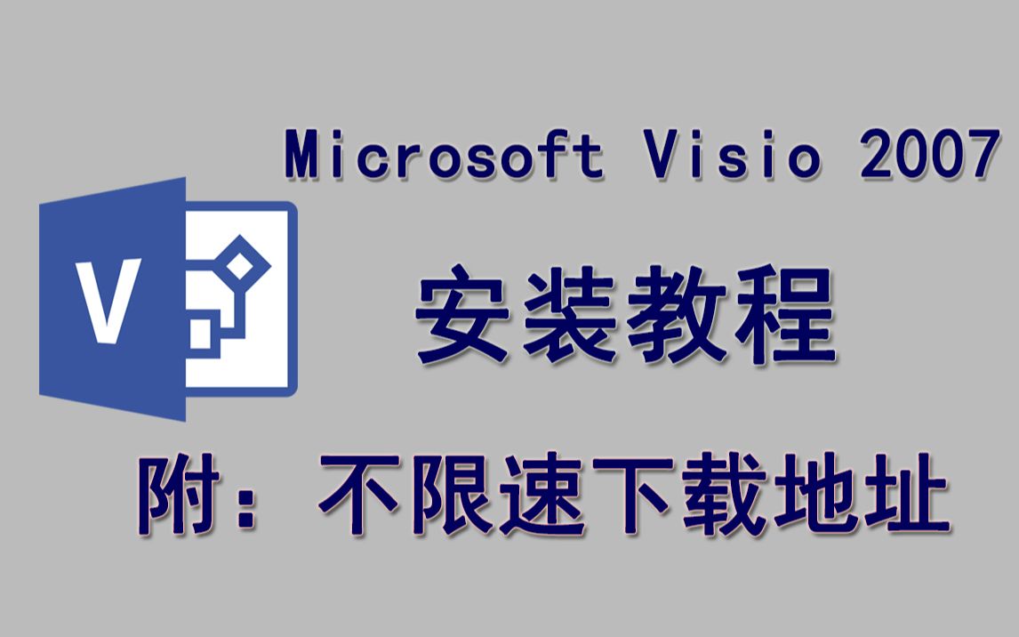 Microsoft Visio 2007下载安装教程【永久使用】哔哩哔哩bilibili