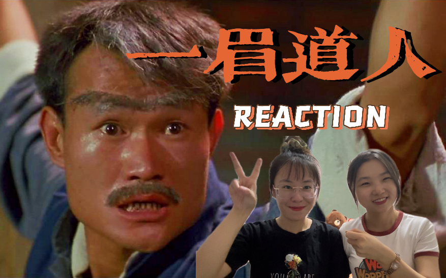 补电影一眉道人