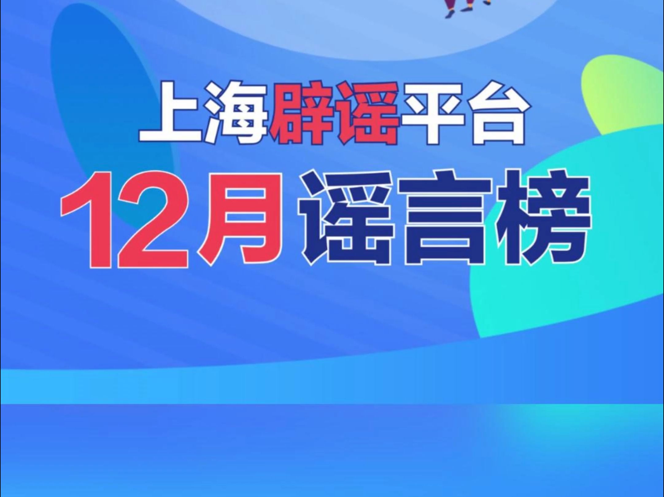 上海辟谣平台发布12月谣言榜哔哩哔哩bilibili