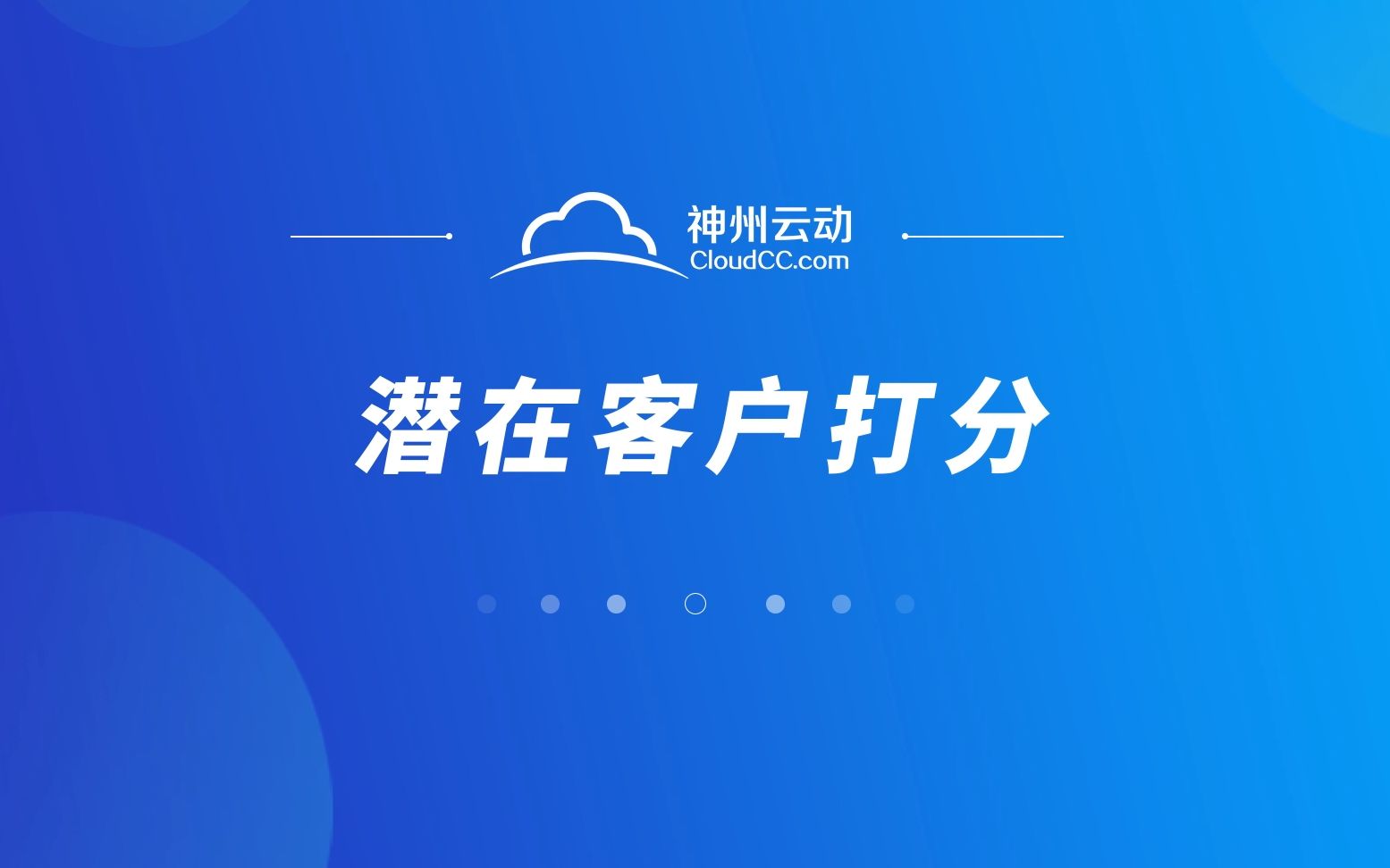 CloudCC CRM系统  潜在客户打分哔哩哔哩bilibili