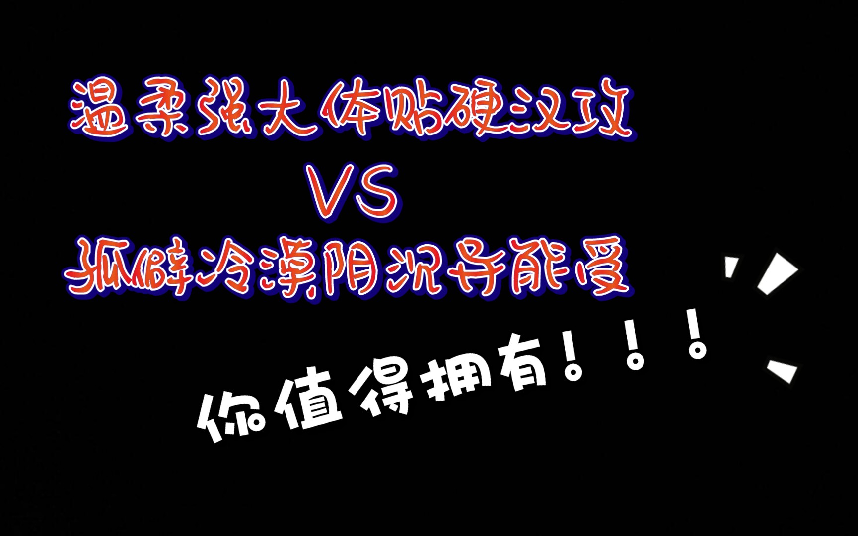 [图]【原耽推文】且看强大温柔的小攻与孤僻冷漠的小受如何干掉坏人，干掉自己！！！