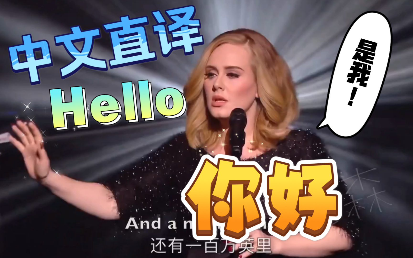 [图]【欧美流行.中文直译系列】Adele《Hello / 你好》你好！是我！大家点的歌～正常情况下都会来哒～「中文版普及计划」