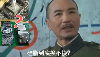 CPU和显卡的硅脂到底用不用换？