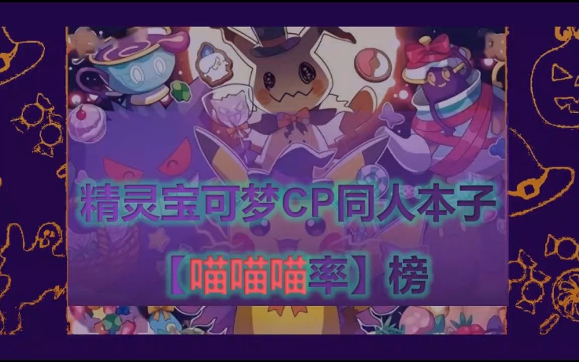 精灵宝可梦CP同人本【喵喵喵率】榜哔哩哔哩bilibili