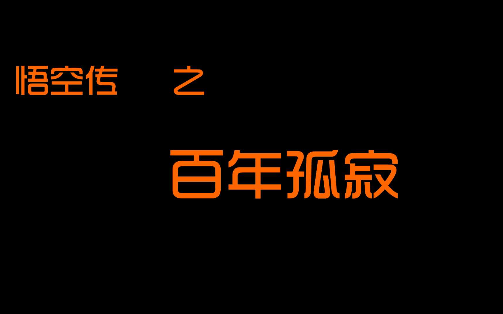 《悟空传》之【百年孤寂】哔哩哔哩bilibili