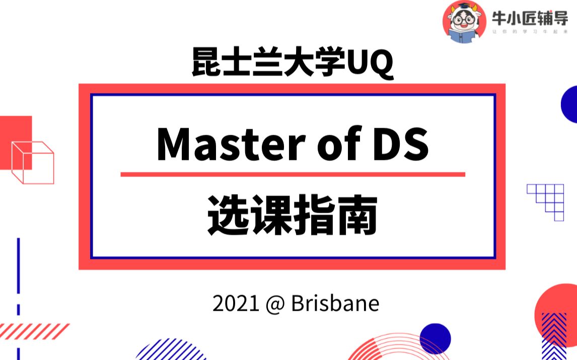 昆士兰大学 UQ | Master of Data Science DS专业 选课指南, 分析课程设置和高分技巧哔哩哔哩bilibili