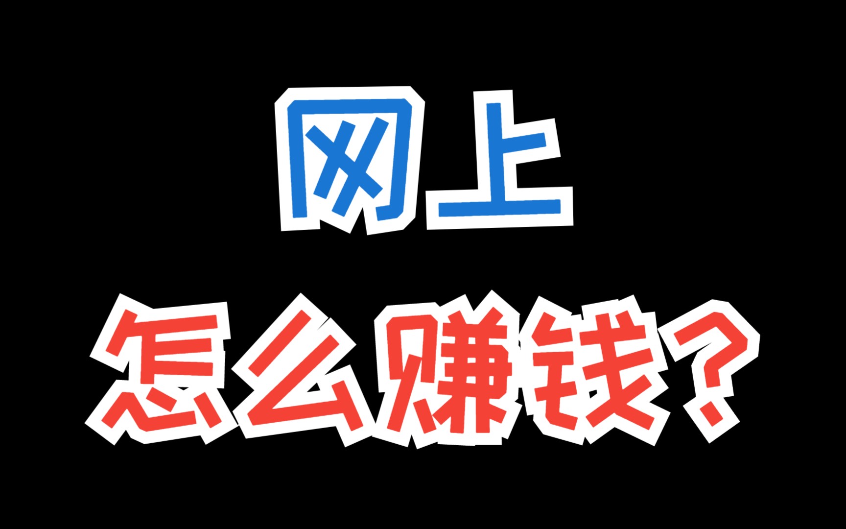 网上怎么赚钱?这些靠谱的网上赚钱方法,总有一个适合你哔哩哔哩bilibili