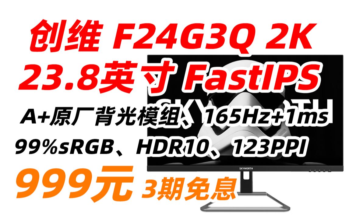 创维 F24G3Q 23.8英寸 2K QHD 电竞显示器 165Hz 1ms 快速液晶 Fast IPS 广色域 HDR10 电脑显示屏 999元(2023哔哩哔哩bilibili