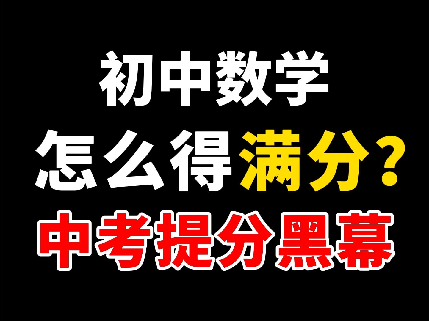 [图]挑战初中数学满分！！保姆级规划指导建议，中考逆袭必看