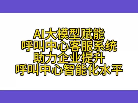 AI大模型赋能呼叫中心客服系统 助力企业提升呼叫中心智能化水平哔哩哔哩bilibili