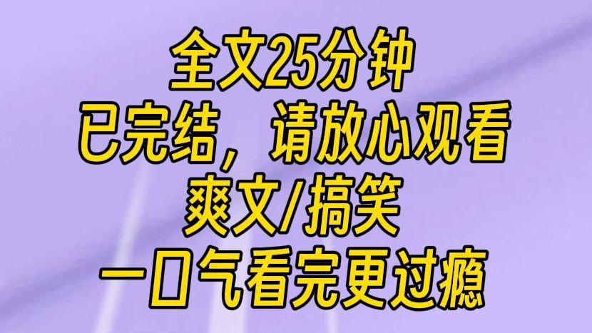 【完结文】绑定败家系统后,我的银行卡里莫名其妙多了五百万.当我兢兢业业花完,以为自己要噶了的时候,系统提示音响起:恭喜开启进阶挑战,一年花...