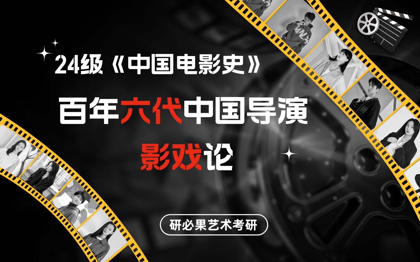 [图]24级《中国电影史》第一讲：课前导学、百年六代中国导演、影戏论