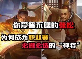 Download Video: 你爱答不理的张松！为何成为职业赛，必搬必选的“神将”？